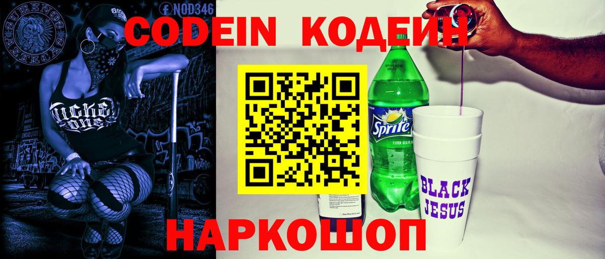 Кодеин напиток Lean (лин)  Вход с VPN  Волоколамск  Кодеиновый сироп Lean напиток Lean (лин) 